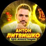 Anton Litvishko• Система дохода•Trading AI