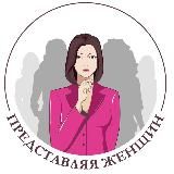 Представляя женщин