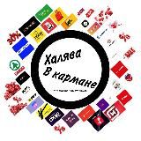 Халява в кармане