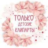 💫ДеТсКиЕ КлИпАрТы💫