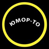 Юмор-то