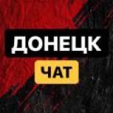 ЧП Донецк Чат 💬