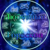 Любовный Гороскоп