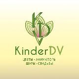 «Kinderdv» Цветы Лесозаводск/Владивосток/Пос.Кировский