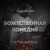 Божественная комедия (Данте Алигьери)