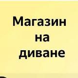 Магазин на диване