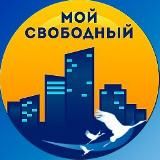 Мой Свободный 🎄