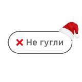 Не гугли 🚫