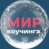 Мир коучинга
