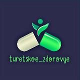 Турецкое Здоровье