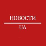 Новости UA