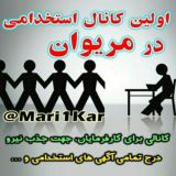مریوان کار