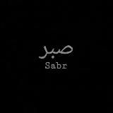 الصبر