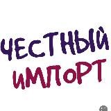 Честный Импорт Краснодар