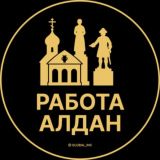 Вакансии в Алдане