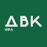 ДВК. Уфа
