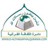 دائرة الثقافة القرآنية
