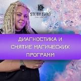 ТАРО-МАРАФОН | В.Студеникина