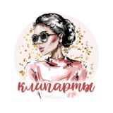 Клипарты