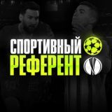 Спортивный Референт💵