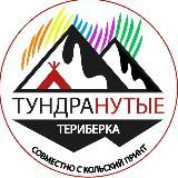 Тундра-RELAX в Териберке