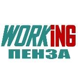 ПЕНЗА Работа