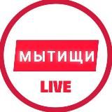Мытищи LIVE