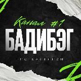 БАДИБЭГ