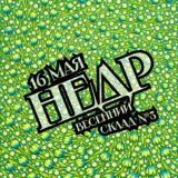 ФЕСТИВАЛЬ НЕДР ВЕСЕННИЙ | 16.05.2026 | СКЛАД №3