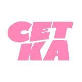 СЕТКА