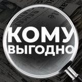 Кому выгодно?
