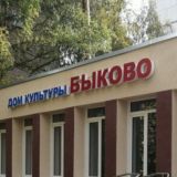 Дом культуры "Быково" Раменское