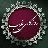 🌹روزگاری غریب🌹