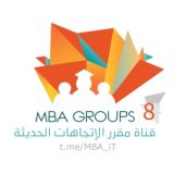 الإتجاهات الحديثة(م8)MBA