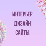 Дизайн | Сайты | Интерьер