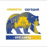 Ярославль | Новости сегодня