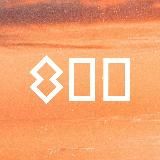 Нижний 800