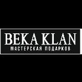 Подарки БЕРИ ДАРИ от BEKA KLAN