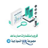 إستفسارات مسار ( ساعد )