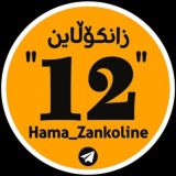 poli12زانکۆلاینHama_zankoline