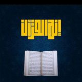 إنه القرآن ( القناة الرسمية )
