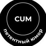 Cum петентный юмор