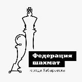 ШАХМАТЫ ХАБАРОВСК