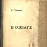 В овраге