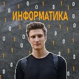 Евгений Панфилов | Репетитор по информатике ЕГЭ/ОГЭ