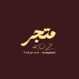 متجر كوز | KOZ .