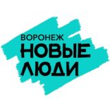 Новые люди | Воронеж