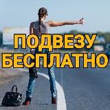 Подвезу Бесплатно РФ© 🤗🚘