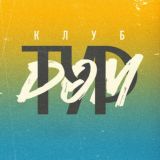 КЛУБ ТУРДОМ