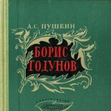Борис Годунов
